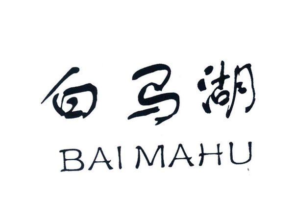 上虞白马湖食品有限公司